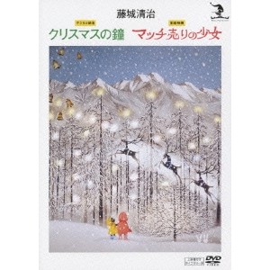 開梱 設置 無料 マッチ売りの少女 藤城清治 影絵映画 Dvd マッチ売りの少女 藤城清治 クリスマスの鐘 影絵映画 デジタル絵本 即発送可能