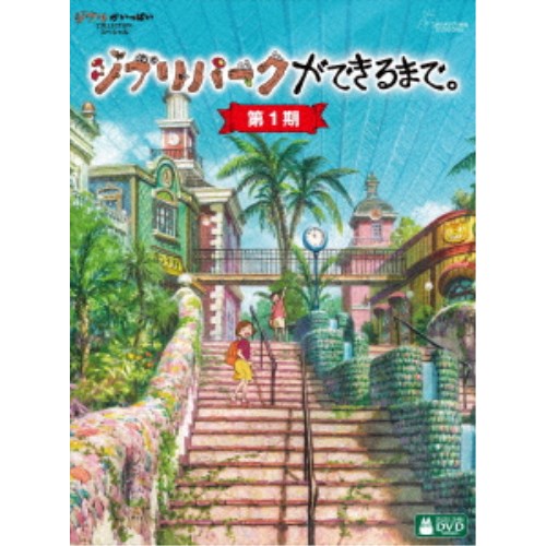 ジブリパークができるまで。 ［第1期］ 【DVD】