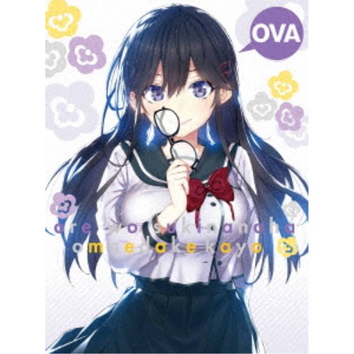 【4/20（月）限定！全品ポイント＋4倍！】OVA 俺を好きなのはお前だけかよ～俺たちのゲームセット～《完全生産限定版》 (初回限定) 【Blu-ray】