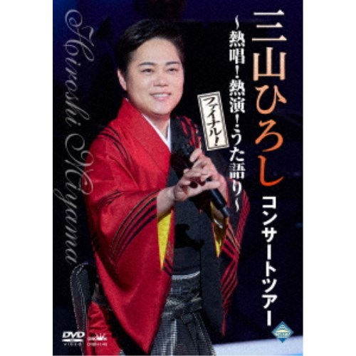 三山ひろし／コンサートツアー ～熱唱！熱演！うた語り～【ファイナル！】 【DVD】