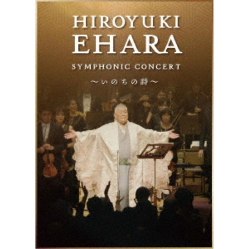 江原啓之／江原啓之シンフォニック・コンサート ～いのちの詩～ 【DVD】