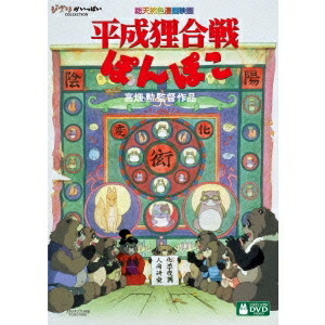 平成狸合戦ぽんぽこ 【DVD】画像