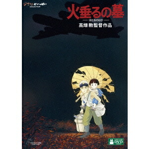 火垂るの墓 【DVD】画像