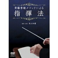 斉藤秀雄メソードによる 指揮法 【DVD】