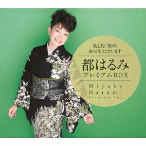 都はるみ／歌と共に50年 ありがとうございます 都はるみプレミアムBOX 【CD】 7,568円