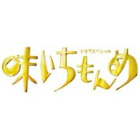 楽天市場 ドラマスペシャル 味いちもんめ 13 Dvd ハピネット オンライン 楽天市場 ドラマスペシャル 味いちもんめ 13 Dvd ハピネット オンライン