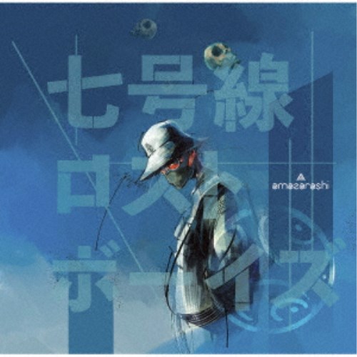 amazarashi／七号線ロストボーイズ《完全生産限定盤》　(初回限定)　【CD+Blu-ray】