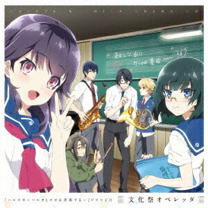 (ドラマCD)／『ハルチカ〜ハルタとチカは青春する〜』ドラマCD 【CD】画像