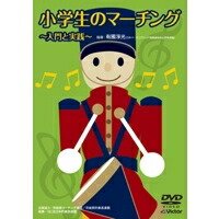 【4/20（月）限定！全品ポイント＋4倍！】小学生のマーチング 入門と実践 【DVD】