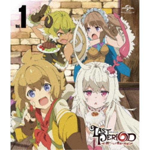 ラストピリオド -終わりなき螺旋の物語-第1巻 【Blu-ray】画像