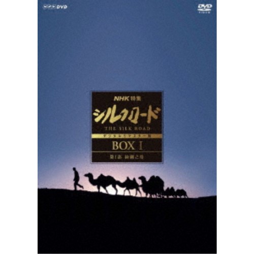 NHK特集 シルクロード デジタルリマスター版 DVD BOX I 第1部 絲綢之路 【DVD】 8,014円