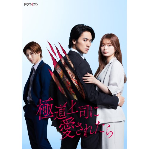極道上司に愛されたら DVD BOX 【DVD】