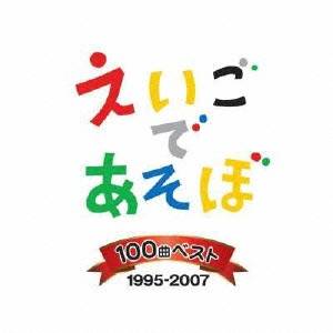 キッズ Nhk えいごであそぼ 100曲ベスト 1995 07 Cd Umu Ac Ug