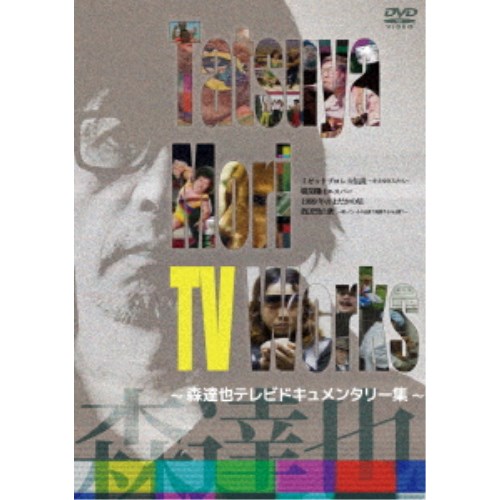 Tatsuya Mori TV Works～森達也テレビドキュメンタリー集～ 【DVD】