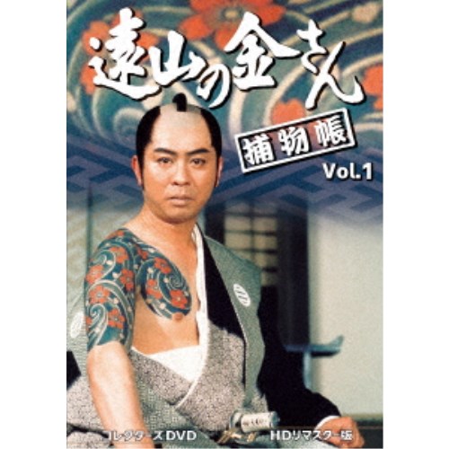 遠山の金さん捕物帳 コレクターズDVD Vol.1<HDリマスター版> 【DVD】