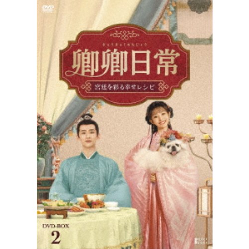 卿卿(きょうきょう)日常～宮廷を彩る幸せレシピ～ DVD-BOX2 【DVD】