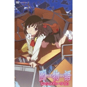 囮物語 1 なでこメドゥーサ(上) 【DVD】
