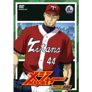 【4/20（月）限定！全品ポイント＋4倍！】「メジャー」アメリカ！挑戦編 8th.Inning 【DVD】