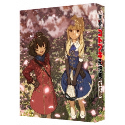 荒野のコトブキ飛行隊 完全版《特装限定版》 (初回限定) 【Blu-ray】画像