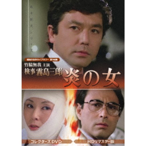 竹脇無我主演 検事霧島三郎 炎の女 コレクターズDVD ＜HDリマスター版＞ 【DVD】