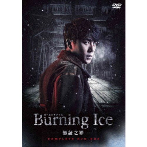 正規店仕入れの 楽天市場 Burning Ice バーニング アイス 無証之罪 コンプリートdvd Box Dvd ハピネット オンライン 特売 Lexusoman Com