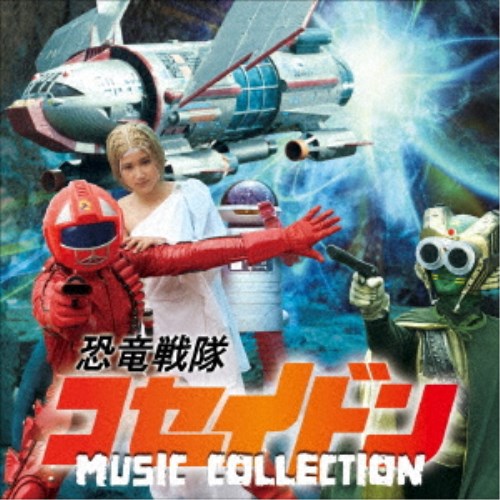 横山菁児／恐竜戦隊コセイドン MUSIC COLLECTION 【CD】画像