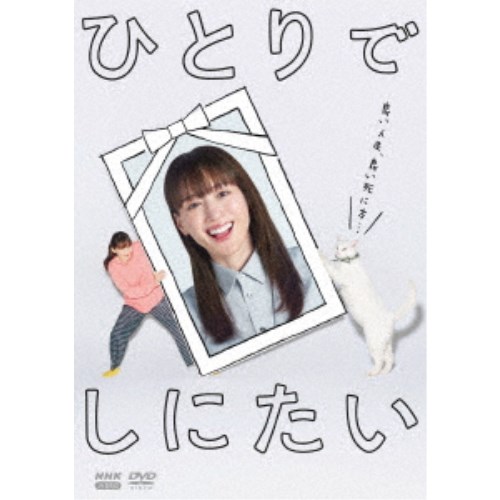 ひとりでしにたい 【DVD】