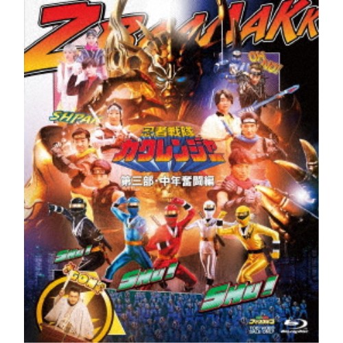 忍者戦隊カクレンジャー 第三部・中年奮闘編 【Blu-ray】画像