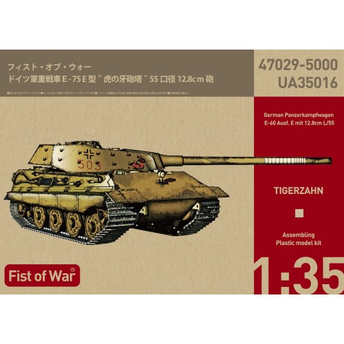 1／35 ドイツ軍重戦車E-75 E型ティーガーIII ’虎の牙’砲塔 【47029】 (プラスチックモデルキット)