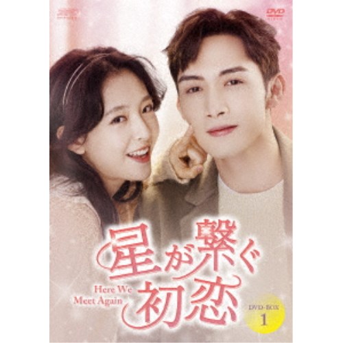 星が繋ぐ初恋~Here We Meet Again~ DVD-BOX1 【DVD】|ハピネット・オンライン