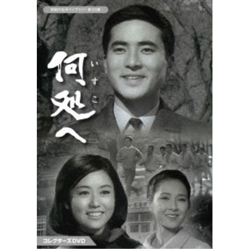 何処へ コレクターズDVD 【DVD】 14,133円