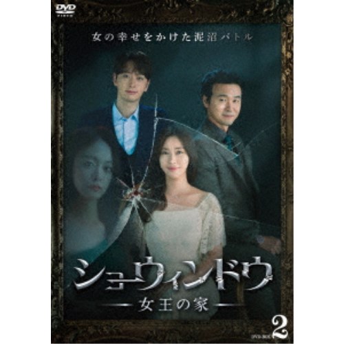 ショーウィンドウ -女王の家- DVD-BOX2 【DVD】｜ハピネット・オンライン