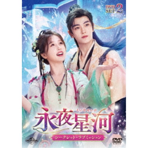 永夜星河～シークレット・ラブミッション～ DVD-SET2 【DVD】