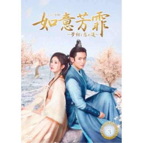 如意芳霏(にょいほうひ)～夢紡ぐ恋の道～ DVD-BOX3 【DVD】