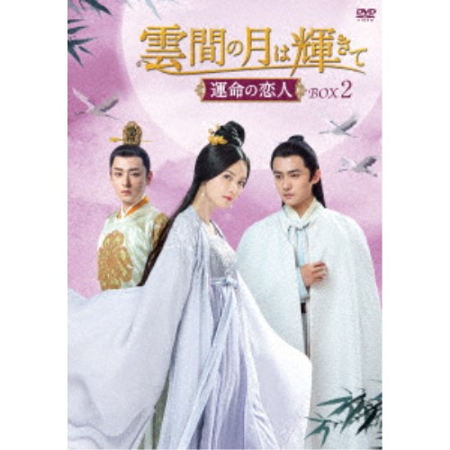 雲間の月は輝きて ~運命の恋人~ DVD-BOX2 【DVD】|ハピネット・オンライン