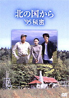 【4/20（月）限定！全品ポイント＋4倍！】北の国から ’95秘密 【DVD】
