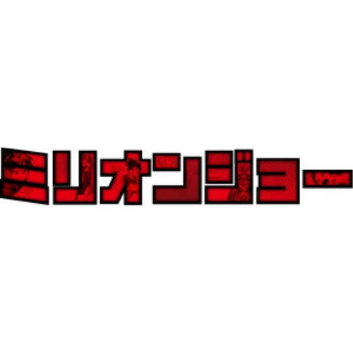 「ミリオンジョー」Blu-ray BOX 【Blu-ray】｜ハピネット・オンライン