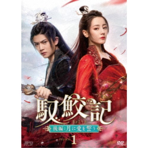 馭鮫記(ぎょこうき)後編:月に愛を誓う DVD-BOX1 【DVD】|ハピネット・オンライン