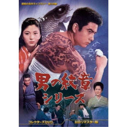 男の紋章シリーズ コレクターズDVD ＜HDリマスター版＞ 【DVD】 15,400円