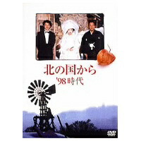 【4/20（月）限定！全品ポイント＋4倍！】北の国から ’98時代 【DVD】