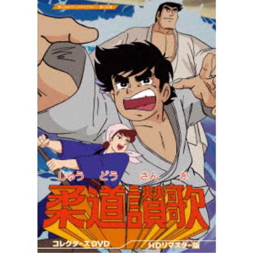 柔道讃歌 コレクターズDVD ＜HDリマスター版＞ 【DVD】｜ハピネット・オンライン