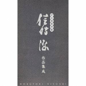 (オムニバス)／SP音源復刻盤 信時潔作品集成 【CD】 10,075円