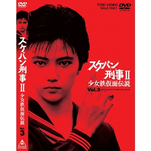 即納最大半額 楽天市場 スケバン刑事2 少女鉄仮面伝説 Vol 3 Dvd ハピネット オンライン 公式 Www Kioskogaleria Com