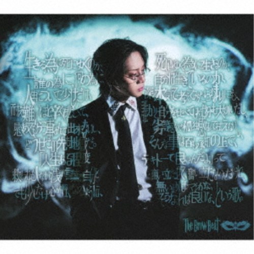 The Brow Beat／生きる為に死にゆくのか、死にゆく為に生きるのか、誰の為に、何の為に自分は生きているのか、人生について少しだけ、深く本気で考えてみたらあまりにも、耐え難いほど辛くて悲しくて、誰かと自分を比べてしまう自分 (初回限定) 【CD+DVD】