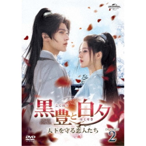 黒豊と白夕～天下を守る恋人たち～ DVD-SET2 【DVD】