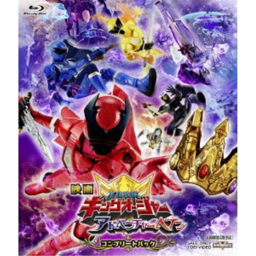 【4/20（月）限定！全品ポイント＋4倍！】映画「王様戦隊キングオージャー アドベンチャー・ヘブン」コンプリートパック (初回限定) 【Blu-ray】