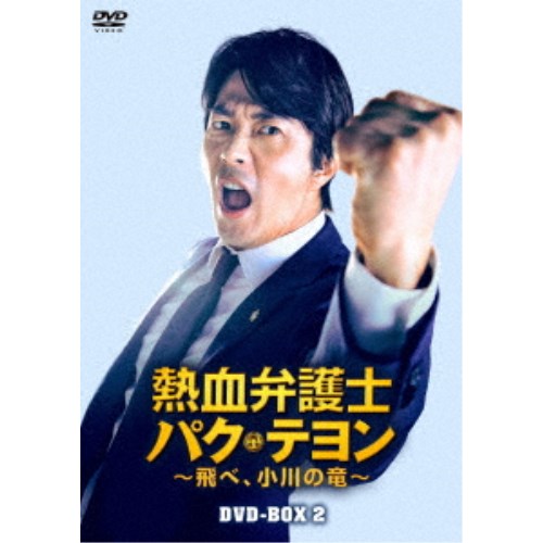 熱血弁護士 パク・テヨン ~飛べ、小川の竜~ DVD-BOX2 【DVD】|ハピネット・オンライン