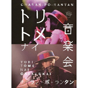 チャラン・ポ・ランタン／トリトメナイ音楽会 【Blu-ray】