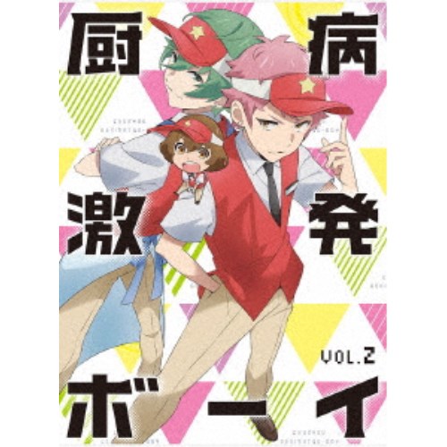 厨病激発ボーイ Vol.2 【Blu-ray】｜ハピネット・オンライン