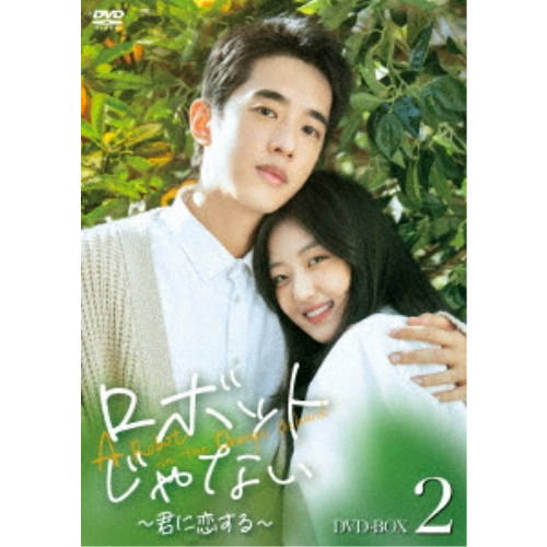 ロボットじゃない~君に恋する~ DVD-BOX2 【DVD】|ハピネット・オンライン